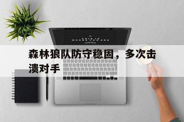 森林狼队防守稳固，多次击溃对手